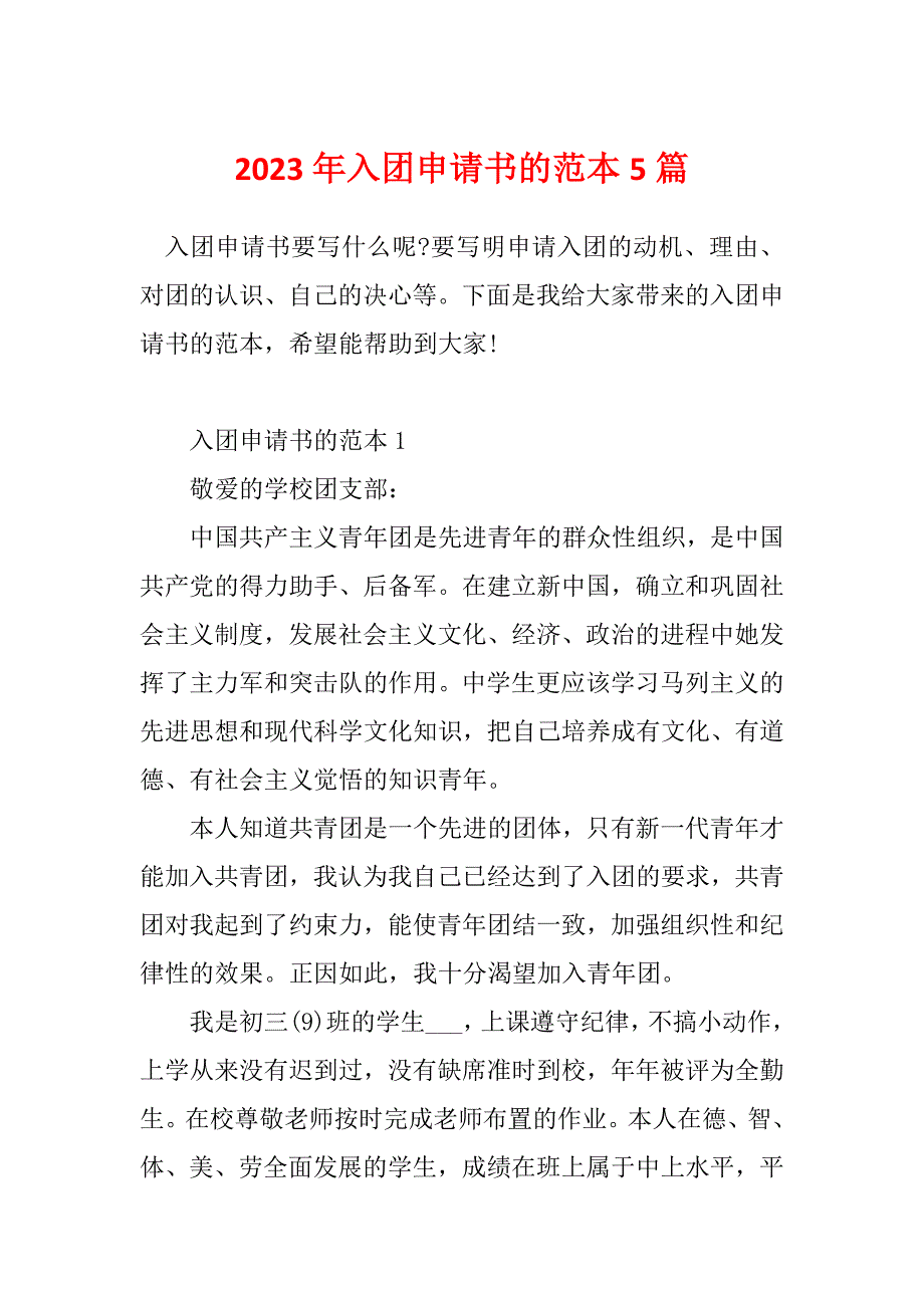 2023年入团申请书的范本5篇_第1页