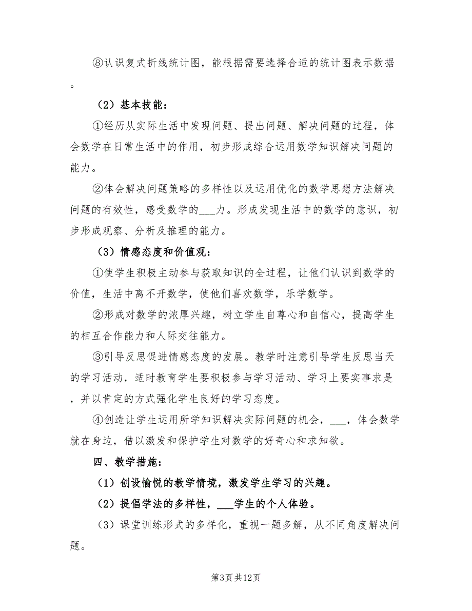 五年级数学教师下学期工作计划2022_第3页