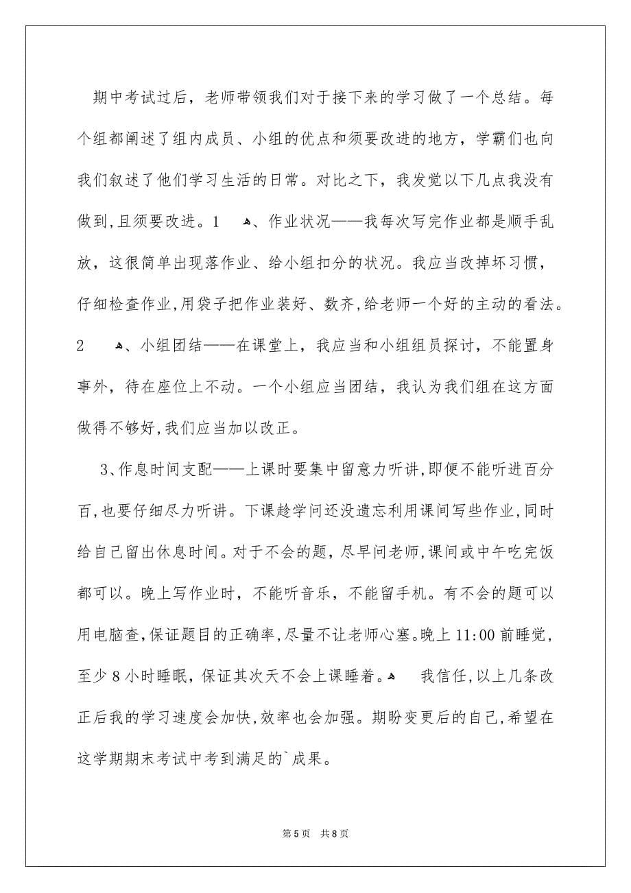 关于期中考试反思作文300字汇总八篇_第5页