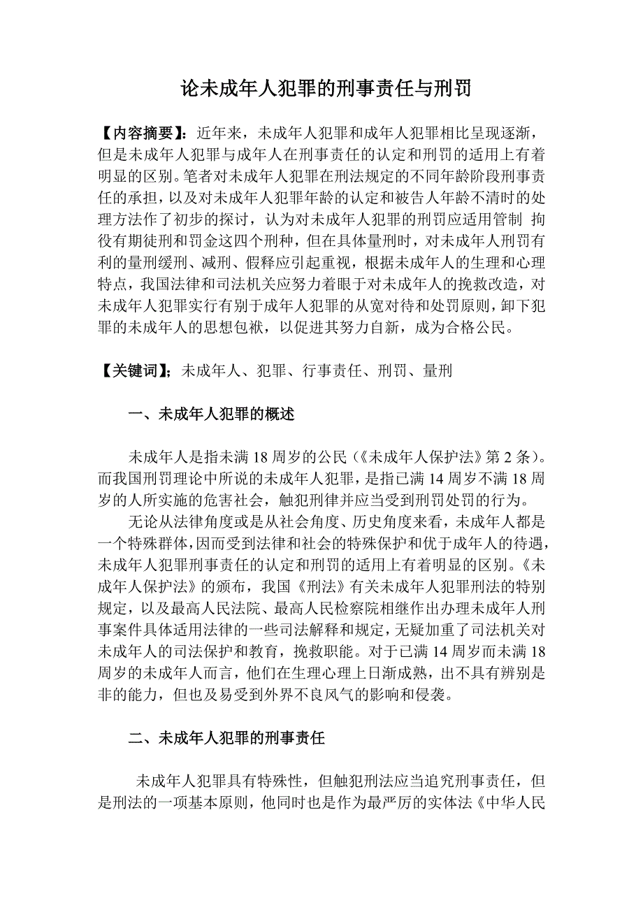 论未成年人犯罪的刑事责任与刑罚毕业论文_第1页