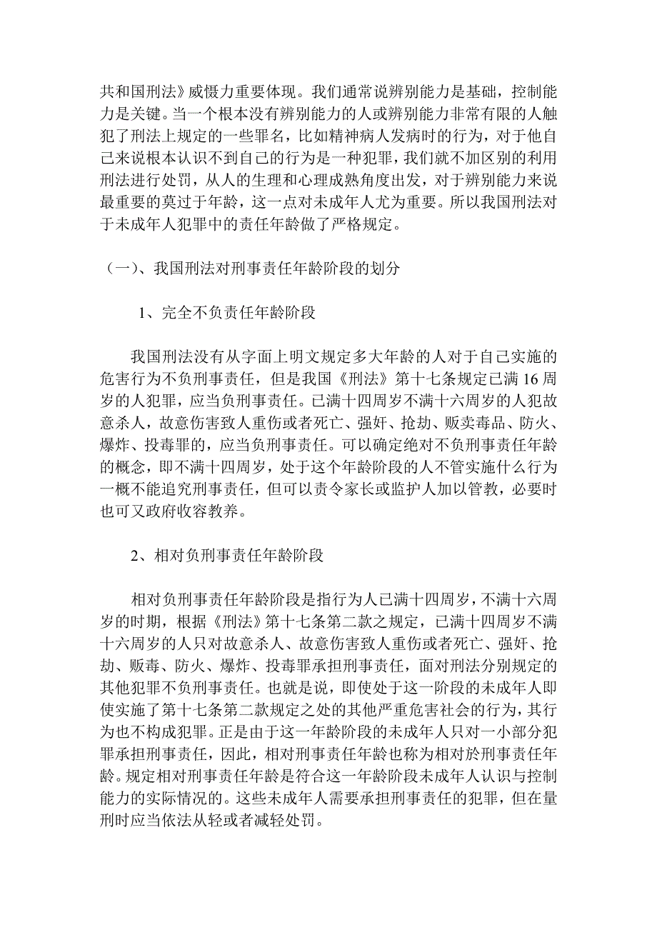 论未成年人犯罪的刑事责任与刑罚毕业论文_第2页