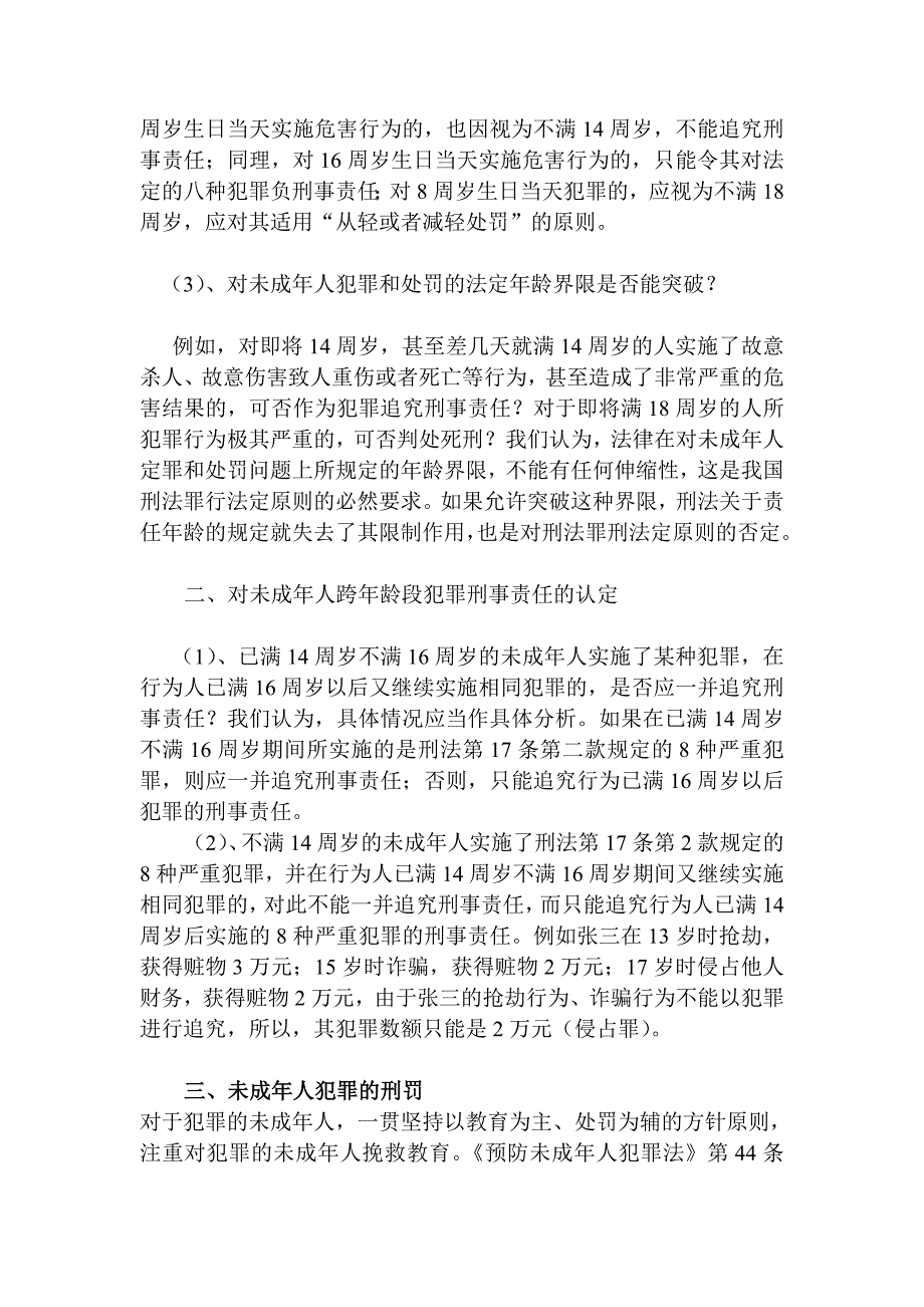 论未成年人犯罪的刑事责任与刑罚毕业论文_第4页