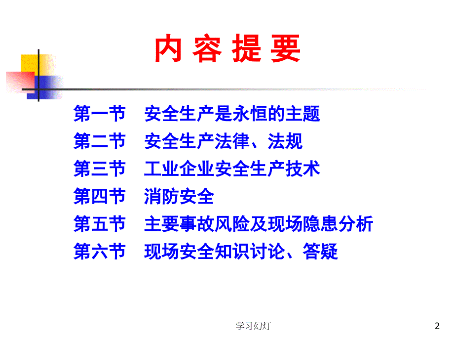 安全培训课件业界特制_第2页