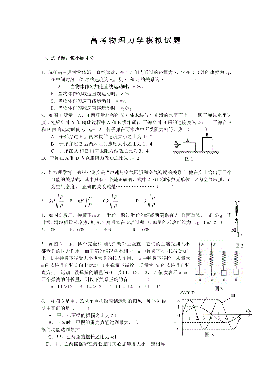 高考物理力学模拟试题附答案_第1页