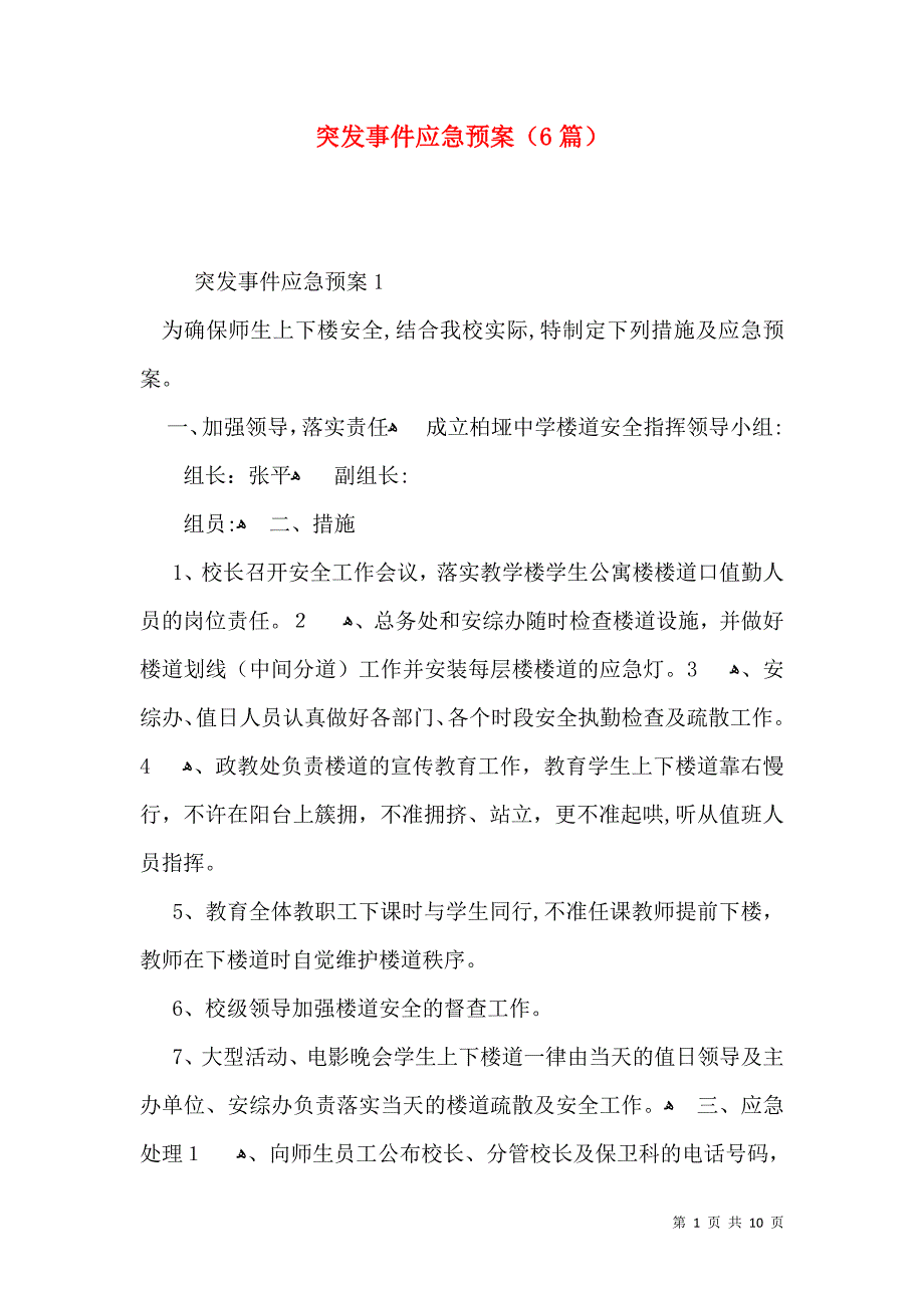 突发事件应急预案篇5_第1页