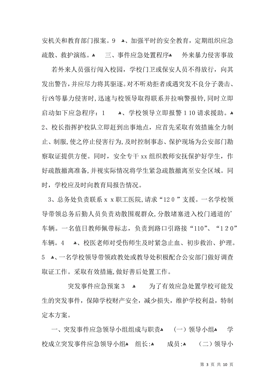 突发事件应急预案篇5_第3页