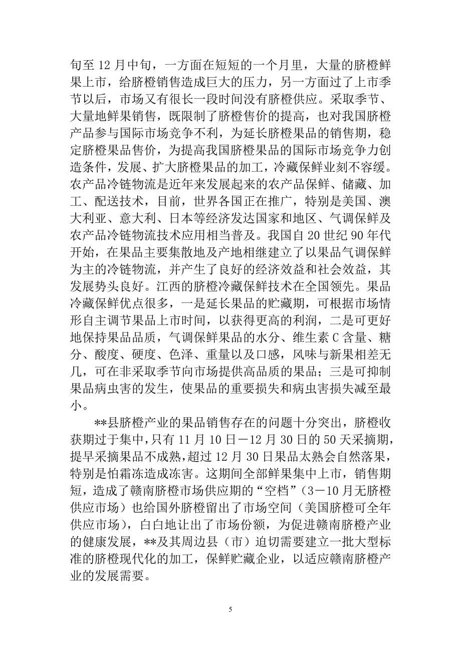 x果业有限公司冷链物流园区项目可行性研究报告.doc_第5页