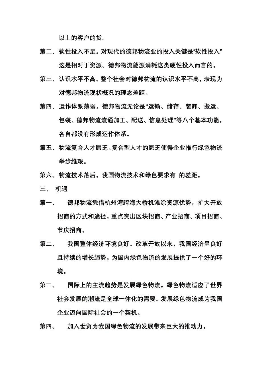 德邦物流的SWOT分析.doc_第2页