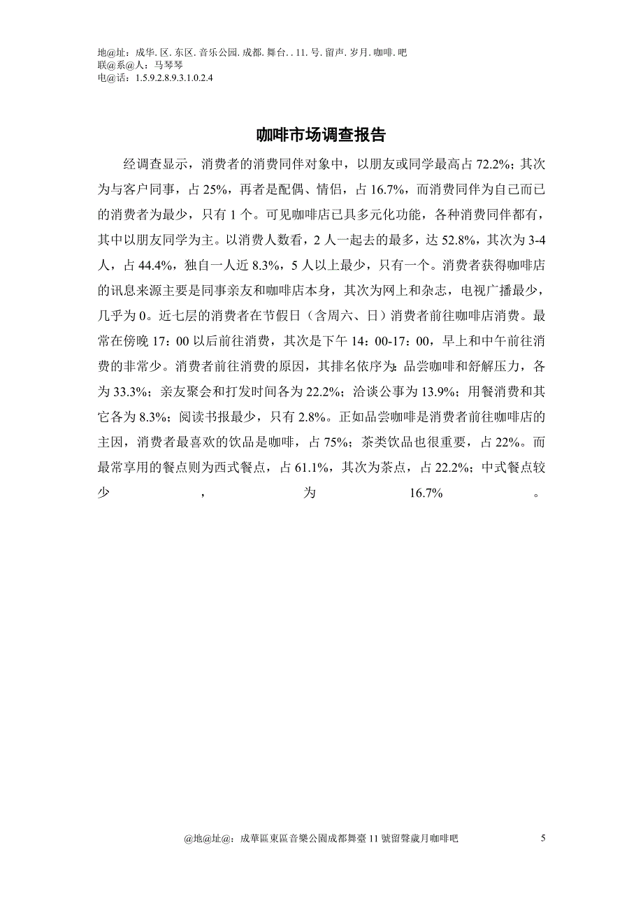 ()咖啡厅专业策划案——成都东区音乐公园留声岁月咖啡吧_第5页