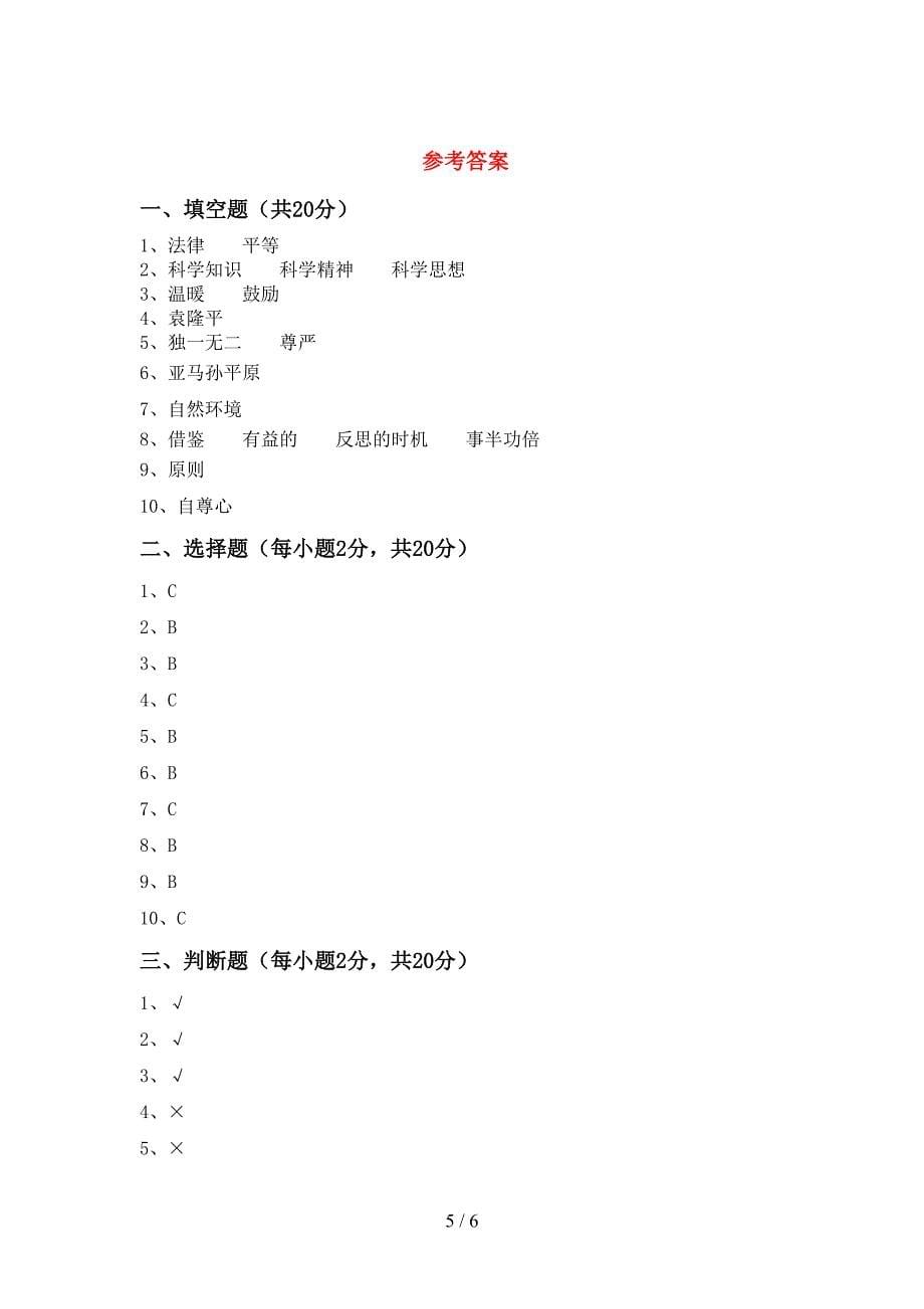 部编版六年级道德与法治(上册)期中试卷及答案(下载).doc_第5页