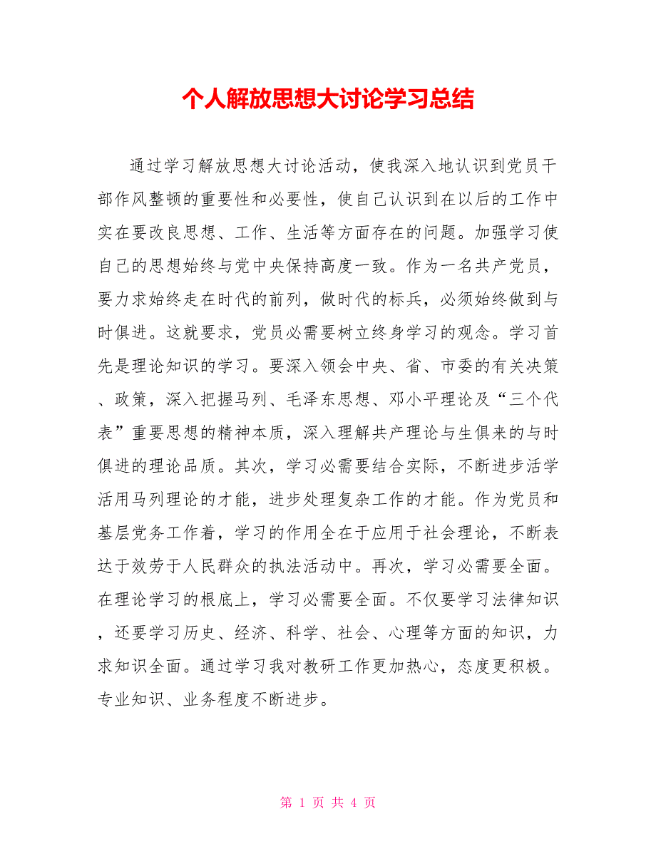 个人解放思想大讨论学习总结_第1页