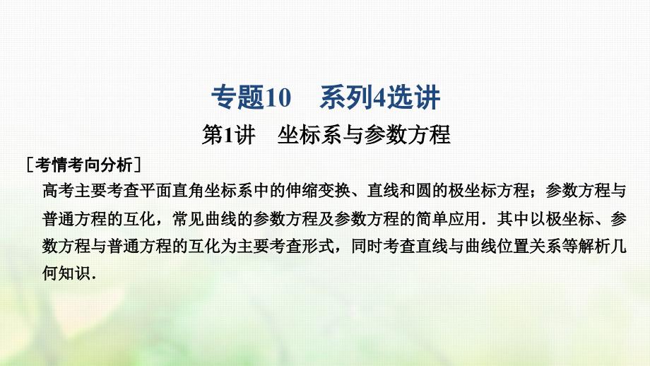 2019高考数学大二轮复习 专题10 系列4选讲 第1讲 坐标系与参数方程课件 理_第1页