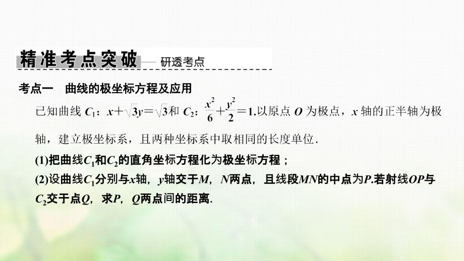 2019高考数学大二轮复习 专题10 系列4选讲 第1讲 坐标系与参数方程课件 理_第2页