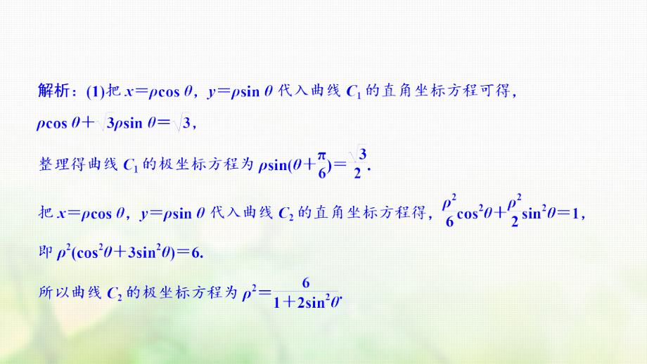 2019高考数学大二轮复习 专题10 系列4选讲 第1讲 坐标系与参数方程课件 理_第3页