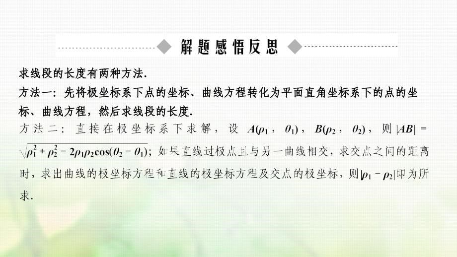 2019高考数学大二轮复习 专题10 系列4选讲 第1讲 坐标系与参数方程课件 理_第5页