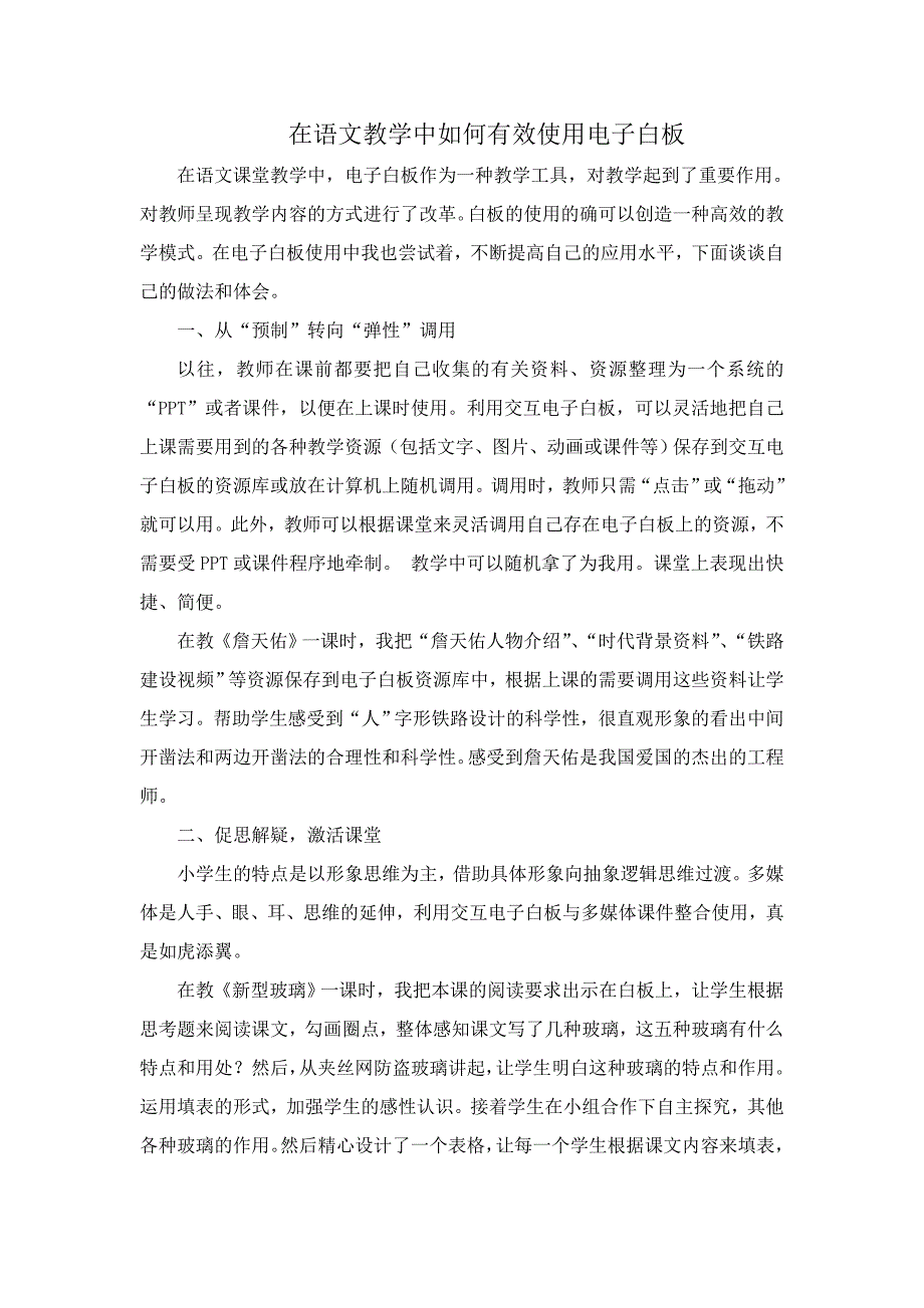 在语文教学中如何有效使用电子白板.doc_第1页