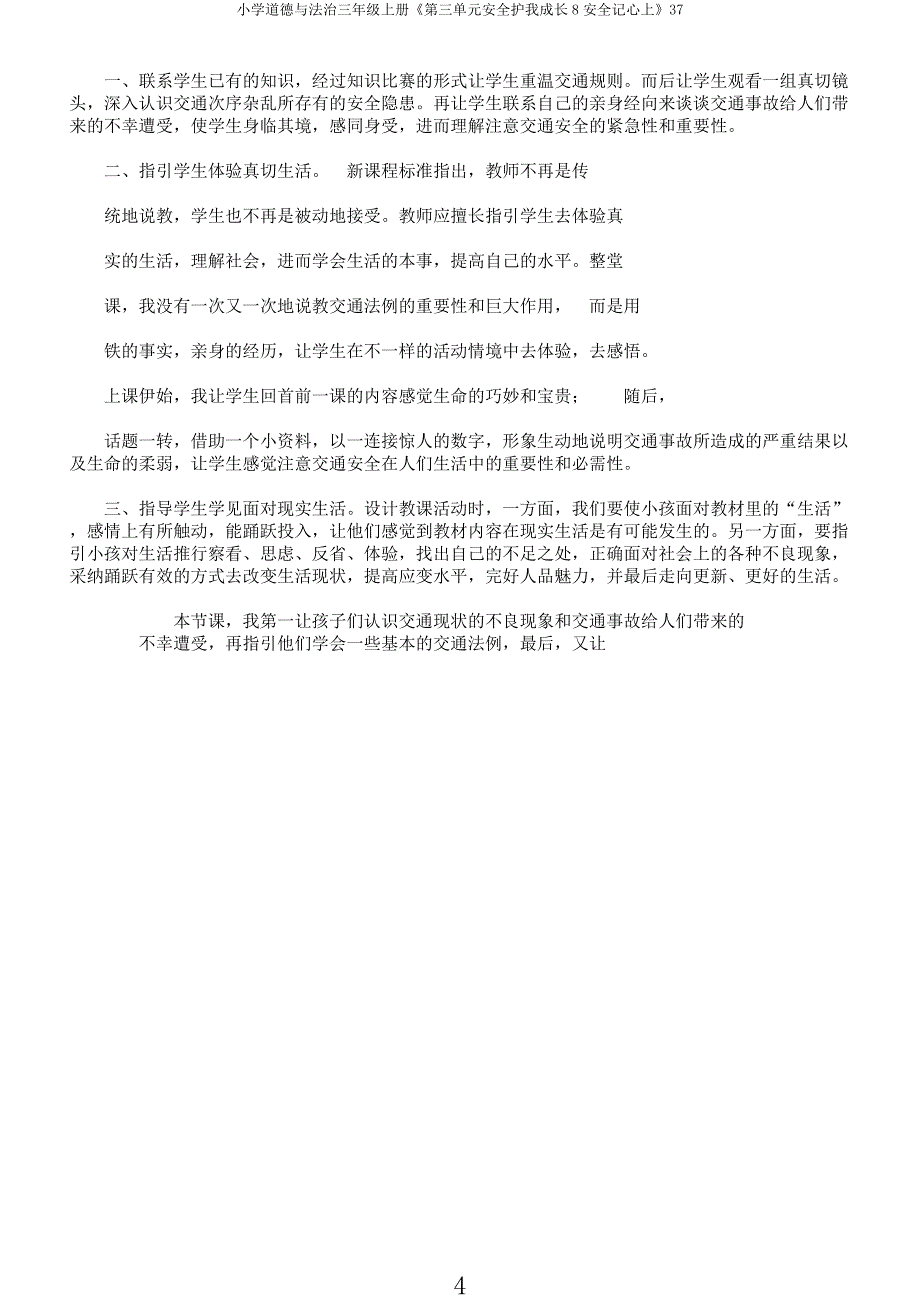 小学道德与法治三年级上册《第三单元安全护我成长8安全记心上》37.docx_第4页