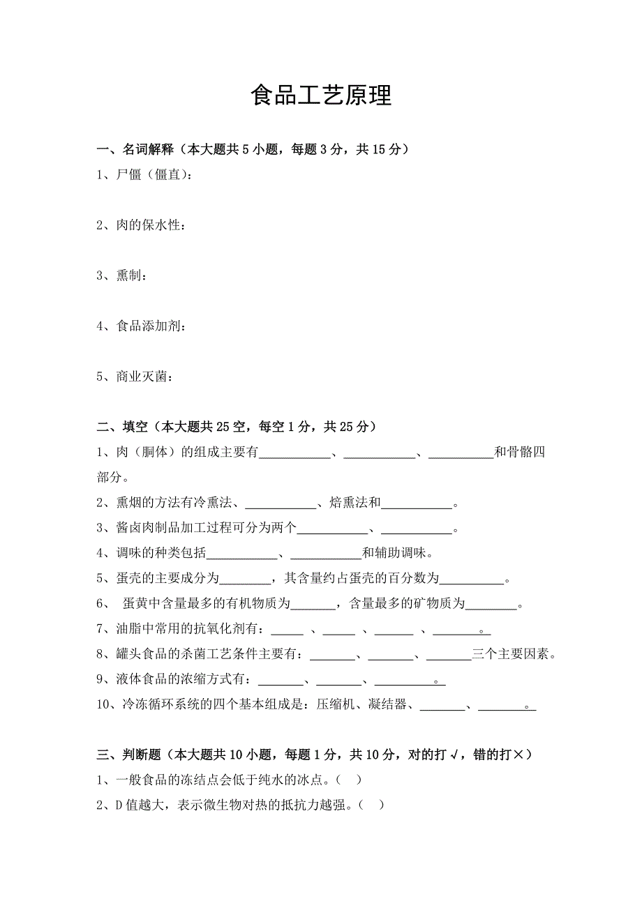 专升本 食品工艺原理试卷_第1页