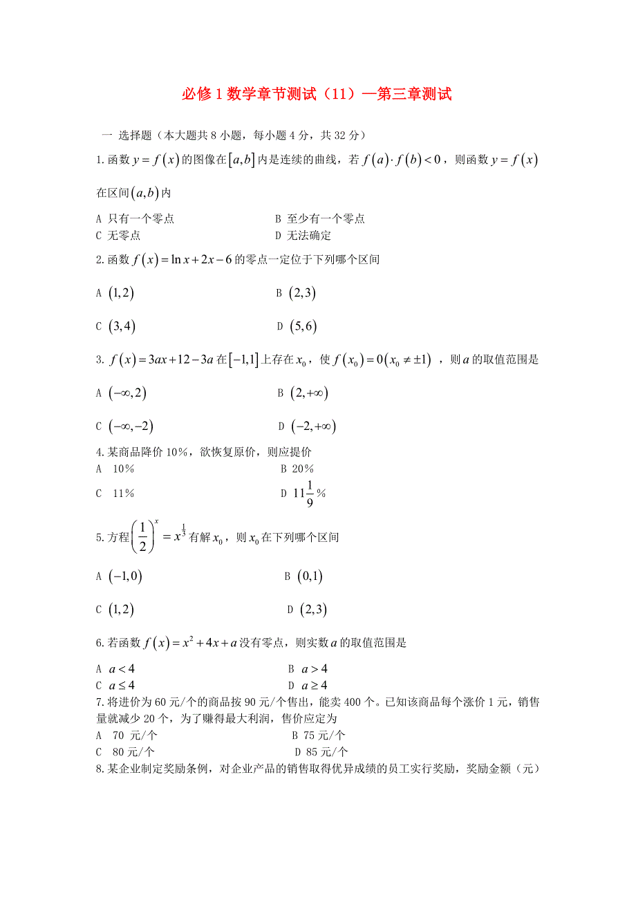 高中数学 第三章测试题（2）章节测试 新人教A版必修1_第1页