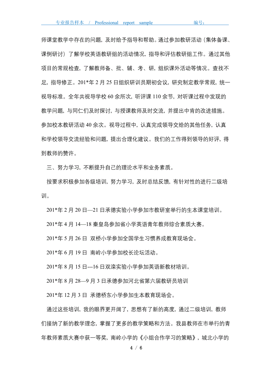 2021年县教研员年度工作总结精选_第4页