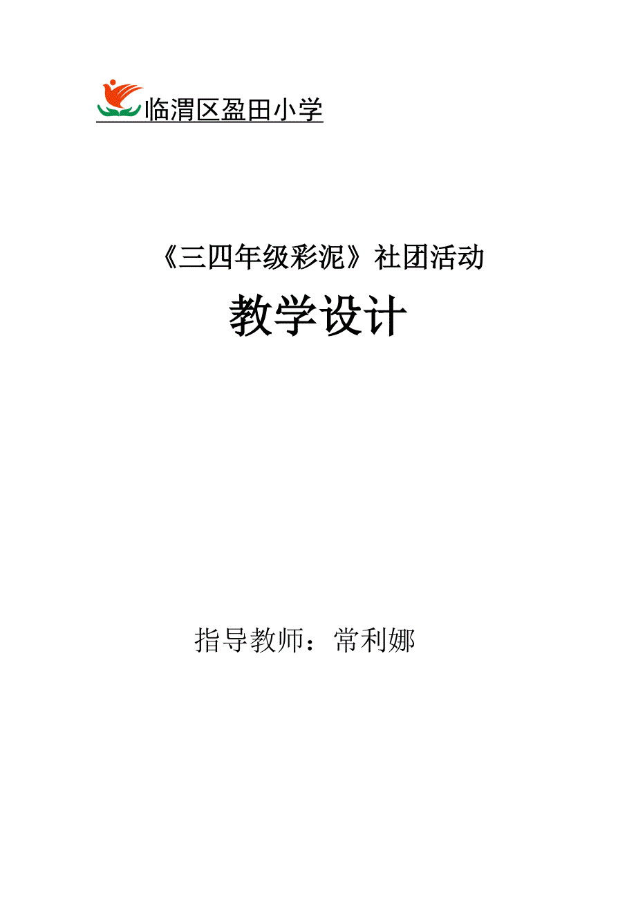 彩泥教学设计.doc_第1页