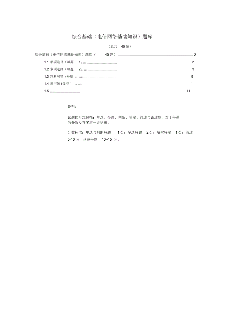 电信网络基础知识(40题)介绍_第1页