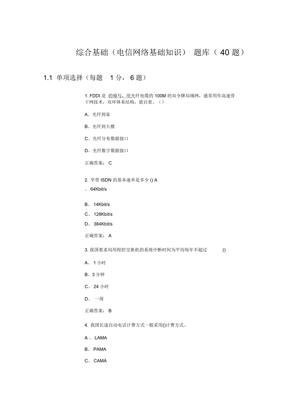 电信网络基础知识(40题)介绍_第2页