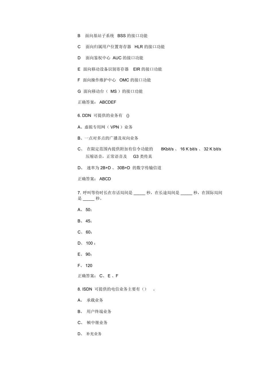 电信网络基础知识(40题)介绍_第5页