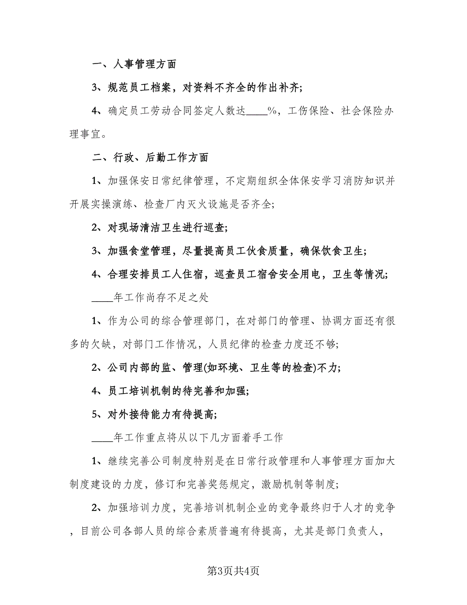 2023年行政人事年终工作总结范文（2篇）.doc_第3页