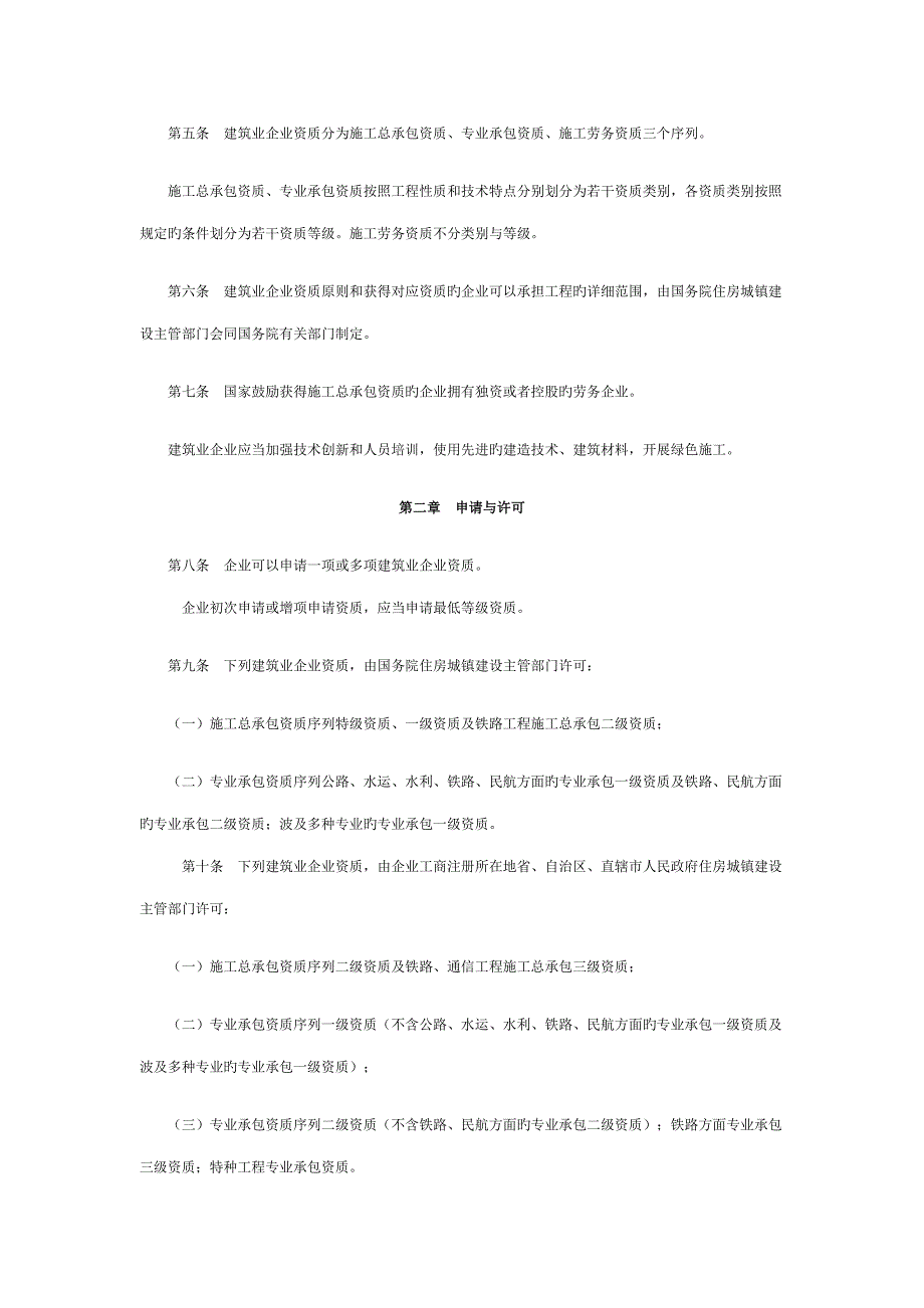 建筑业企业资质管理规定日施行_第2页