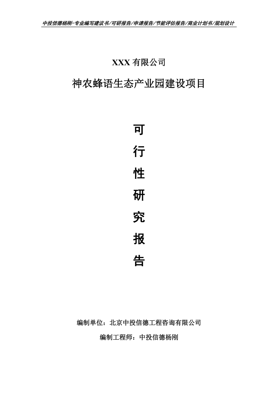 神农蜂语生态产业园建设项目可行性研究报告-申请备案_第1页