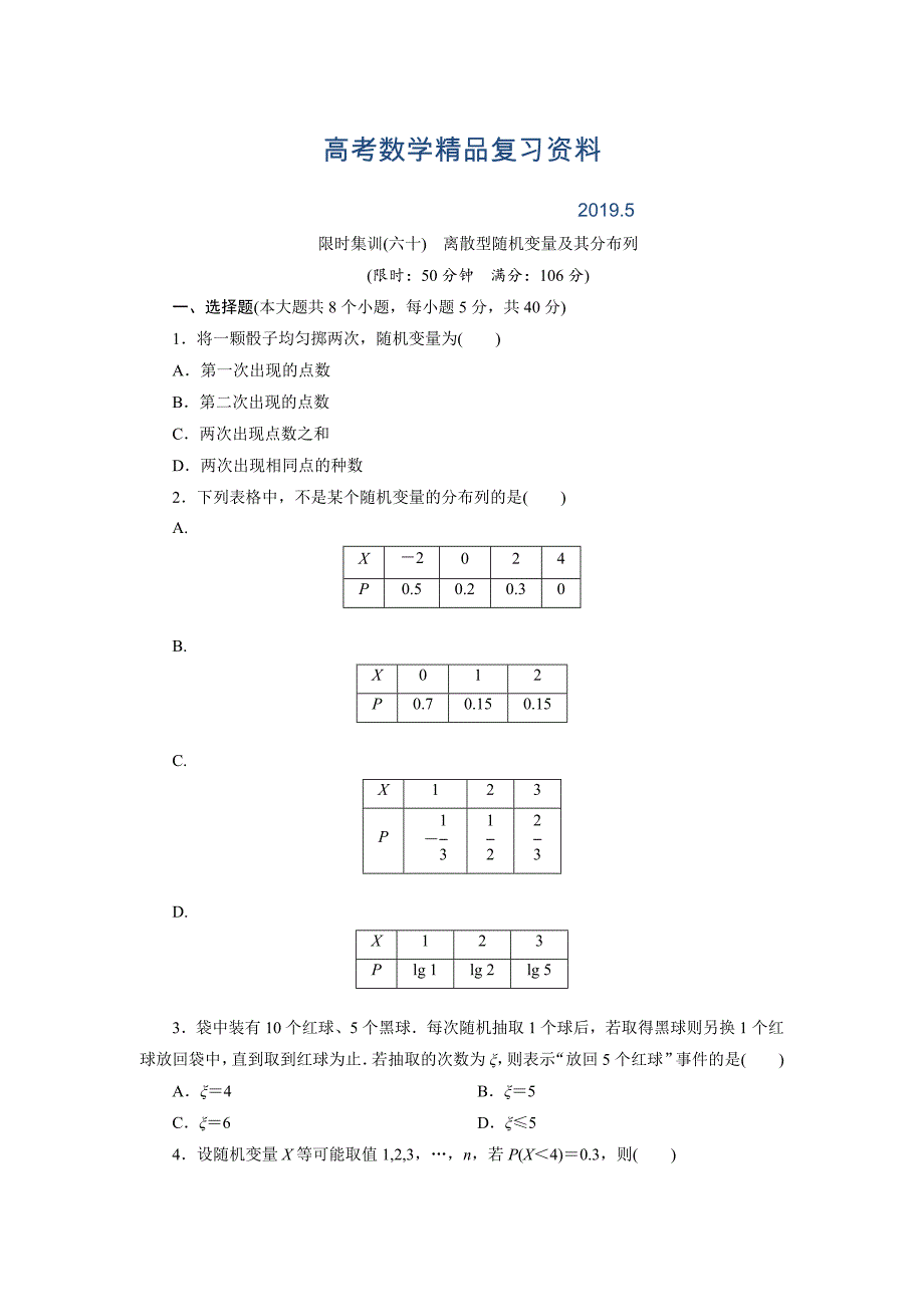 高考数学理浙江专版一轮复习限时集训：9.6 离散型随机变量及其分布列含答案_第1页