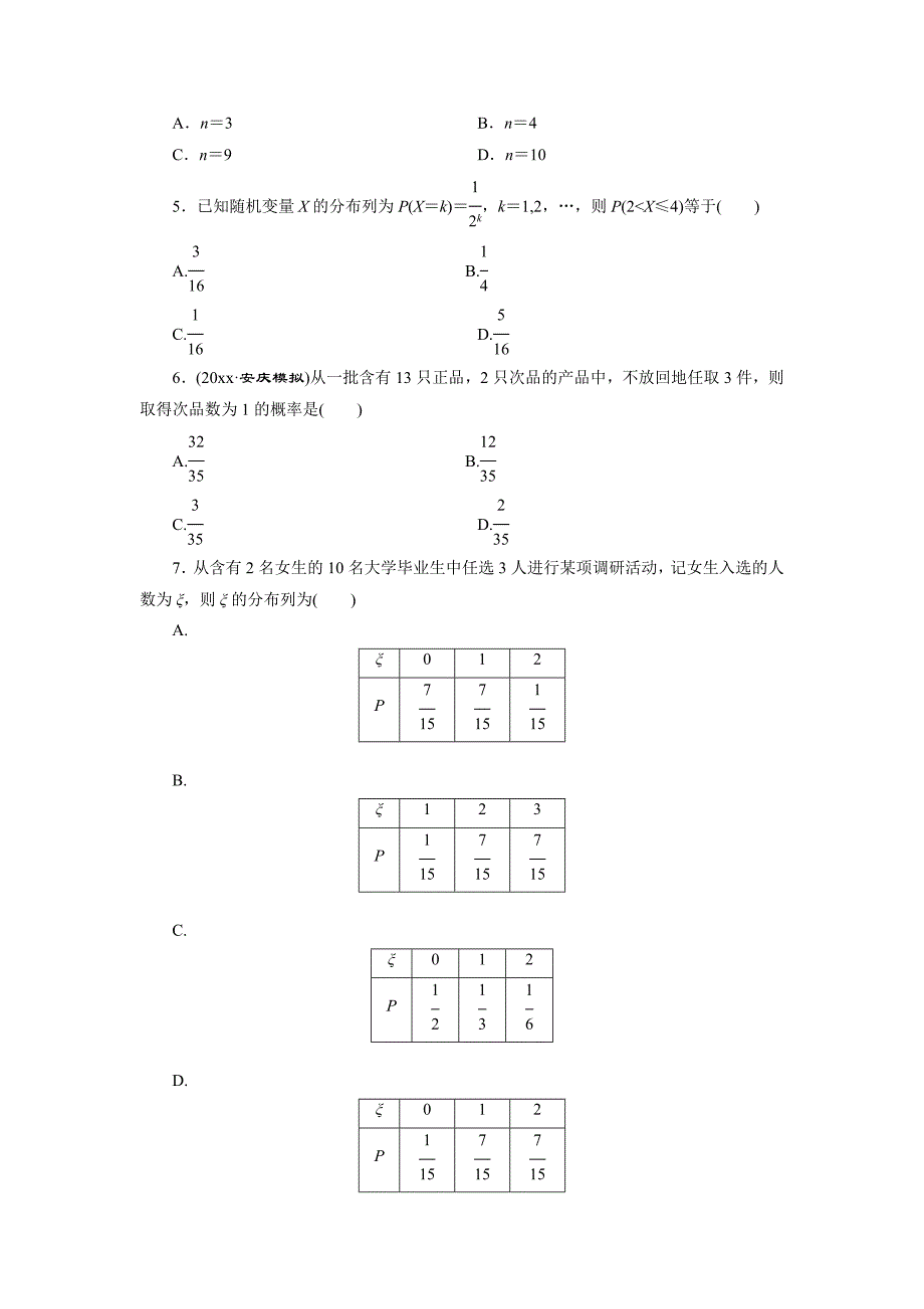 高考数学理浙江专版一轮复习限时集训：9.6 离散型随机变量及其分布列含答案_第2页