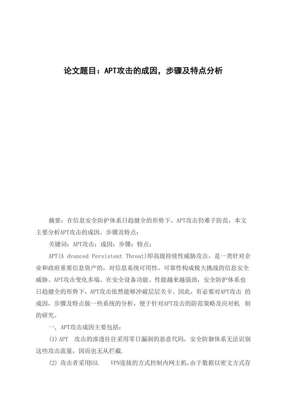 论文题目：APT攻击的成因步骤及特点分析_第1页