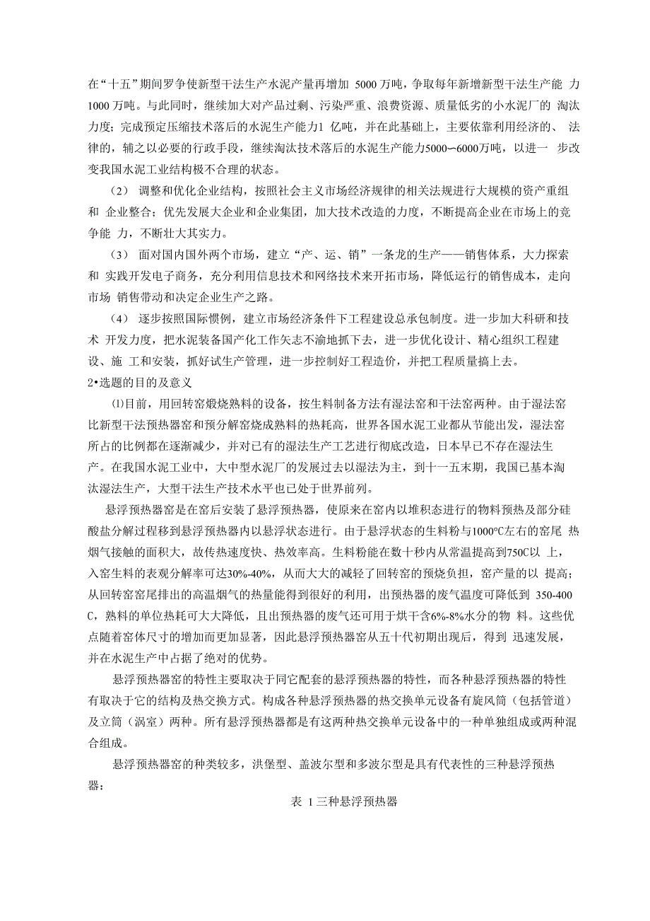 日产5000吨水泥熟料新型干法生产线窑尾系统工艺毕业设计方案_第4页