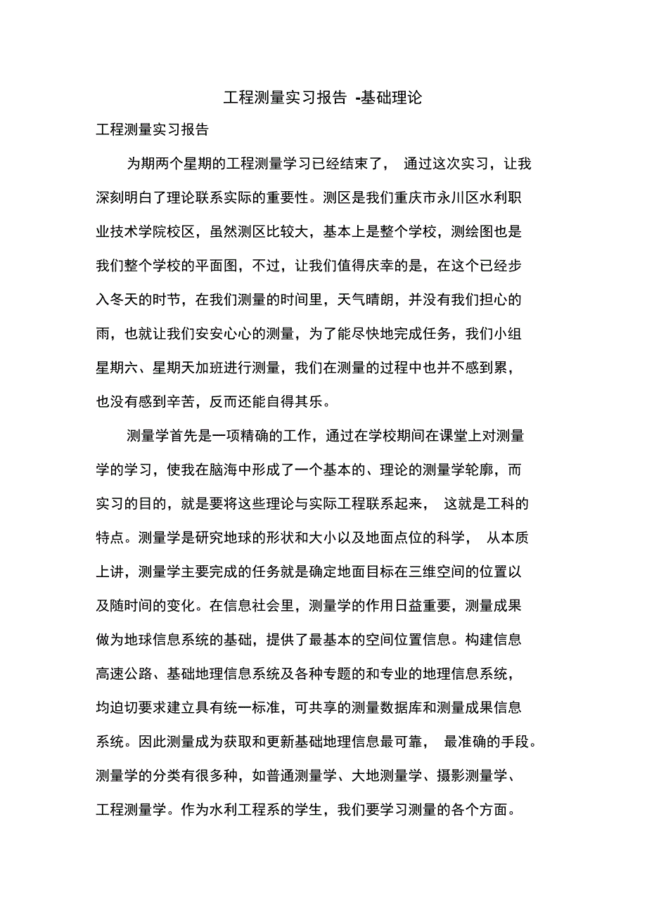 工程测量实习报告_0_第1页