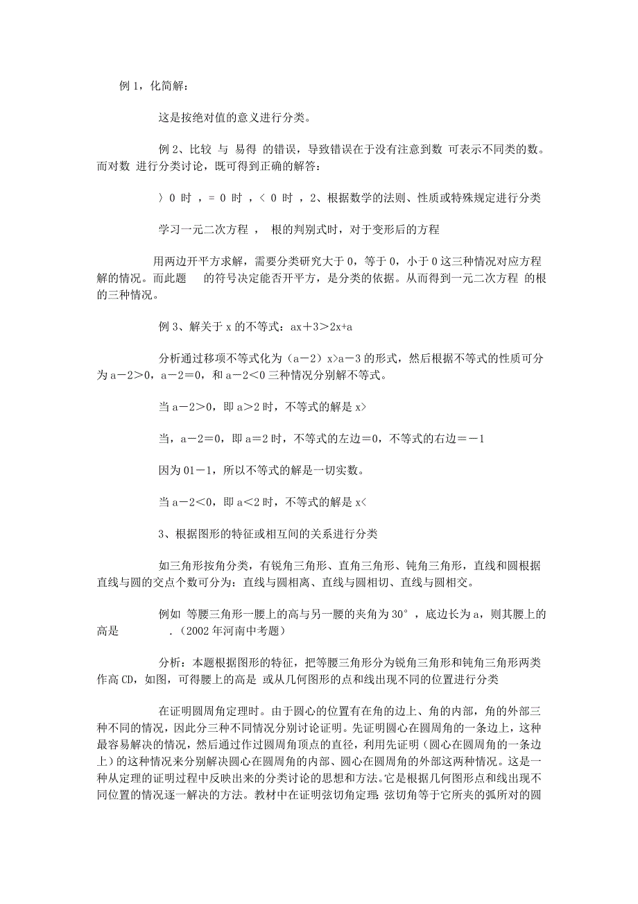 分类思想在初中教学中的渗透 .doc_第3页