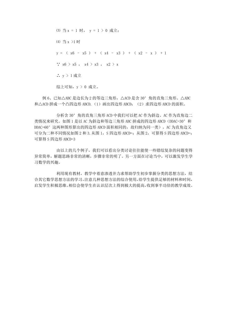 分类思想在初中教学中的渗透 .doc_第5页