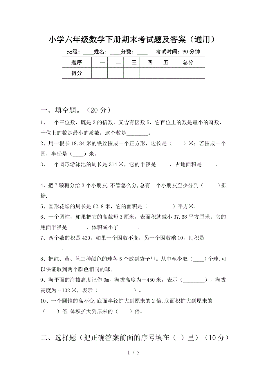 小学六年级数学下册期末考试题及答案(通用).doc_第1页