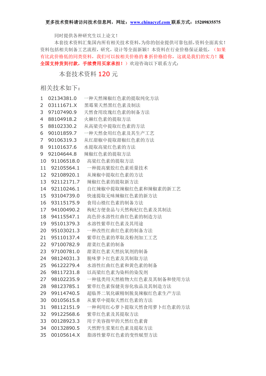 红色素提取制备工艺技术.doc_第1页