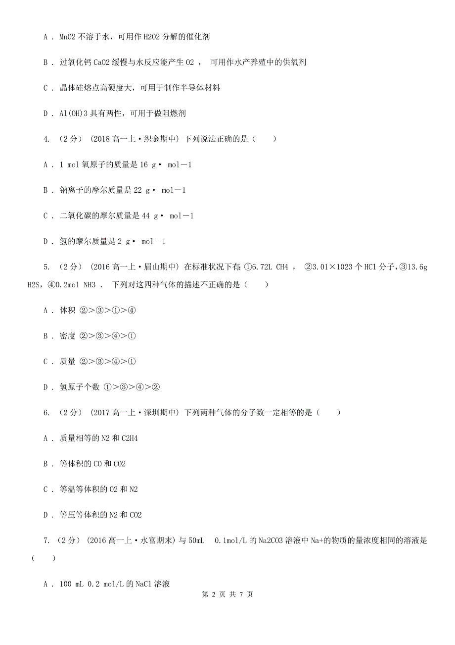 上海市2020版高一上学期化学期中考试试卷A卷_第2页