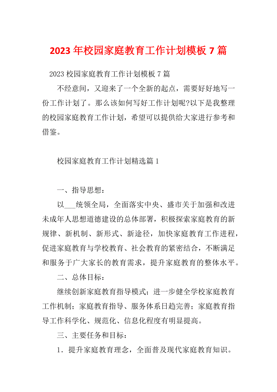 2023年校园家庭教育工作计划模板7篇_第1页