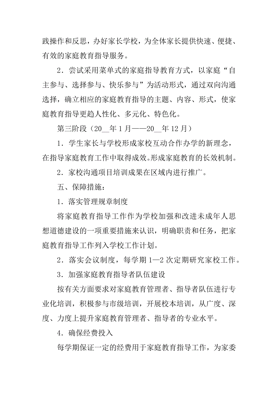 2023年校园家庭教育工作计划模板7篇_第4页