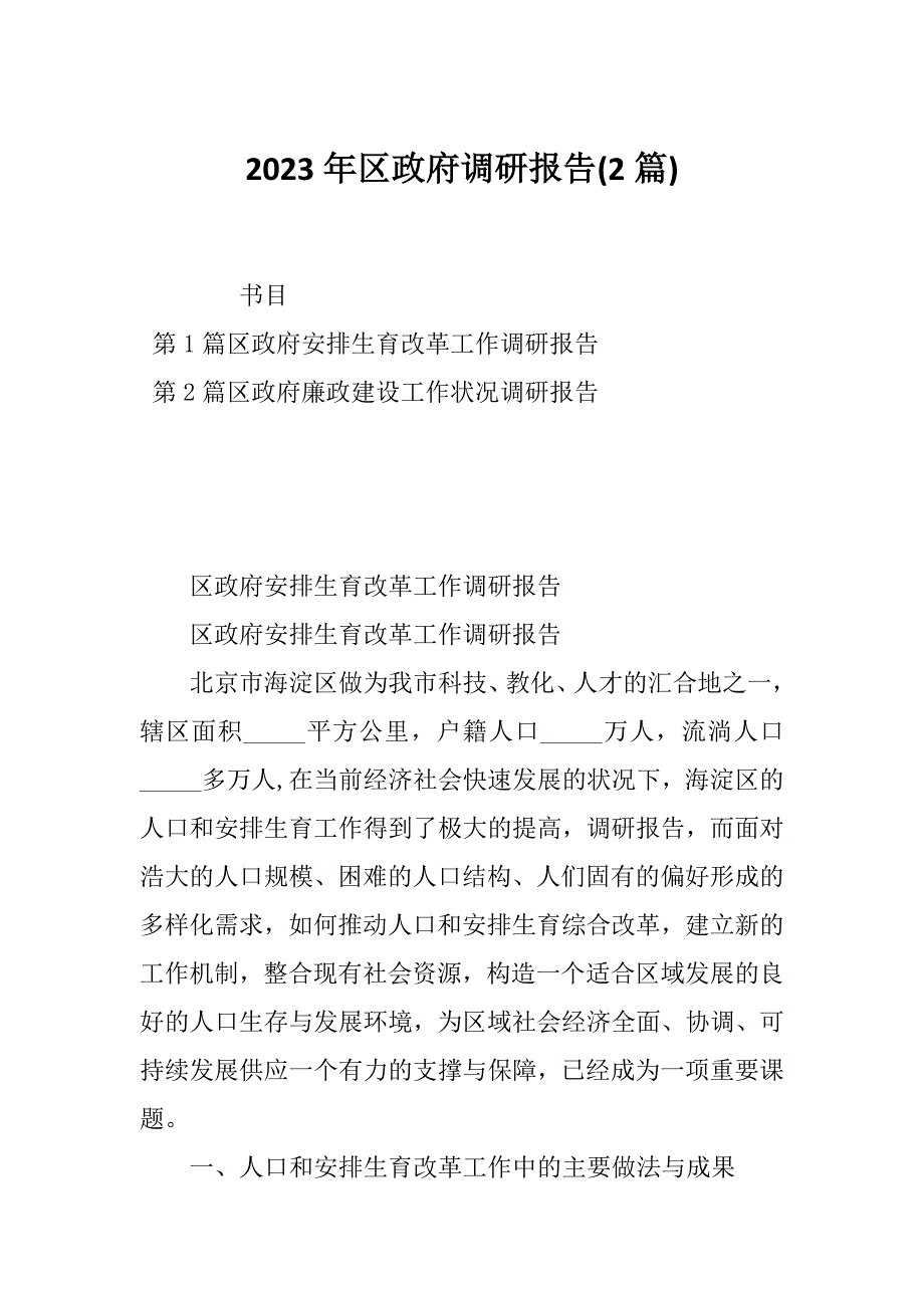 2023年区政府调研报告(2篇)_第1页