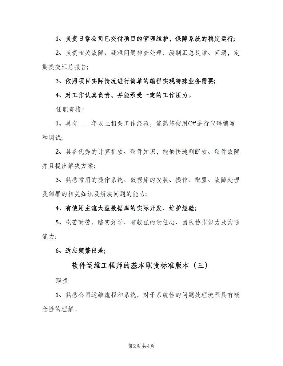 软件运维工程师的基本职责标准版本（4篇）.doc_第2页