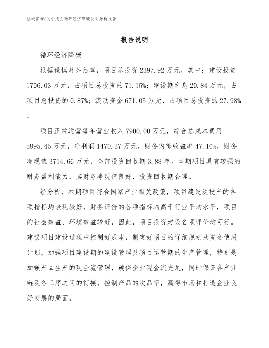 关于成立循环经济降碳公司分析报告_第1页