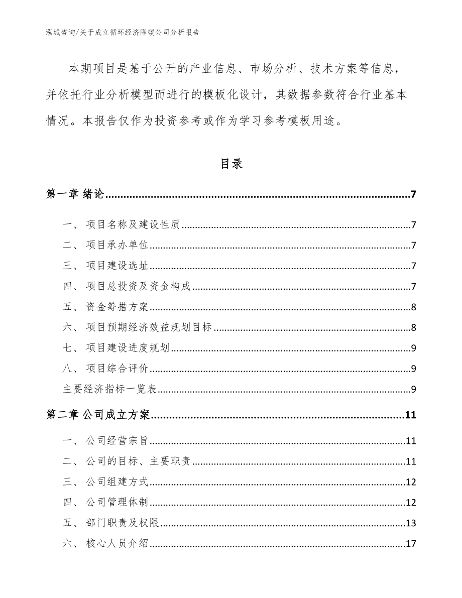 关于成立循环经济降碳公司分析报告_第2页