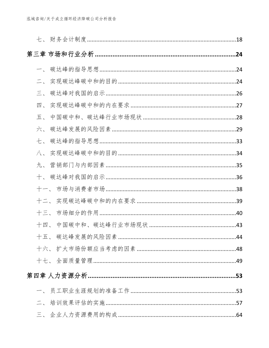 关于成立循环经济降碳公司分析报告_第3页