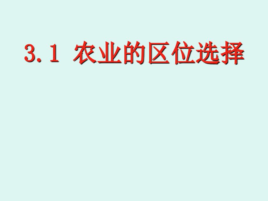 高中地理必修二3.1农业的区位选择_第1页