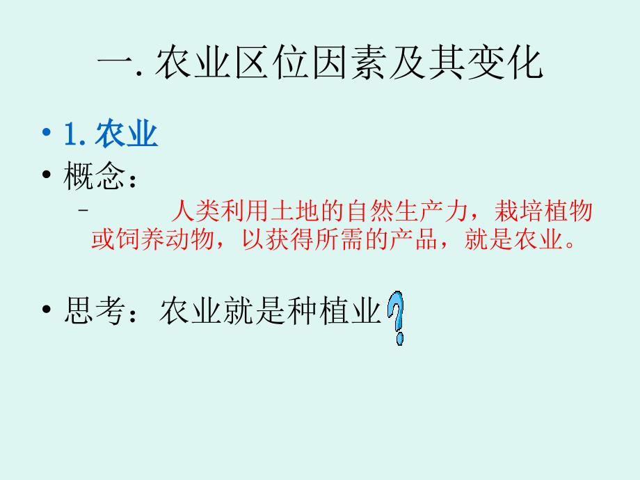 高中地理必修二3.1农业的区位选择_第3页